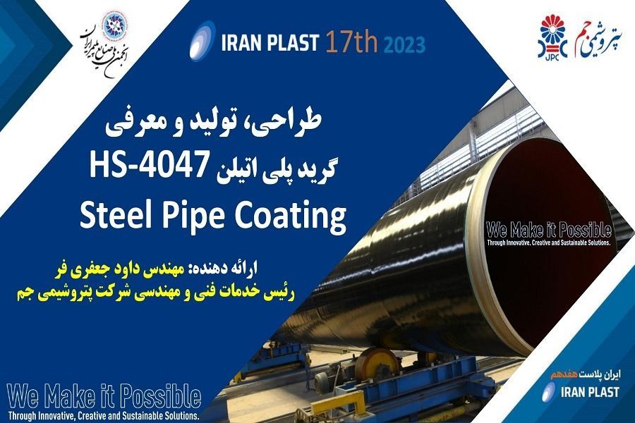 رونمایی از گرید پوشش لوله‌های فولادی  Black 4047HS- توسط پتروشیمی جم در نمایشگاه ایران پلاست