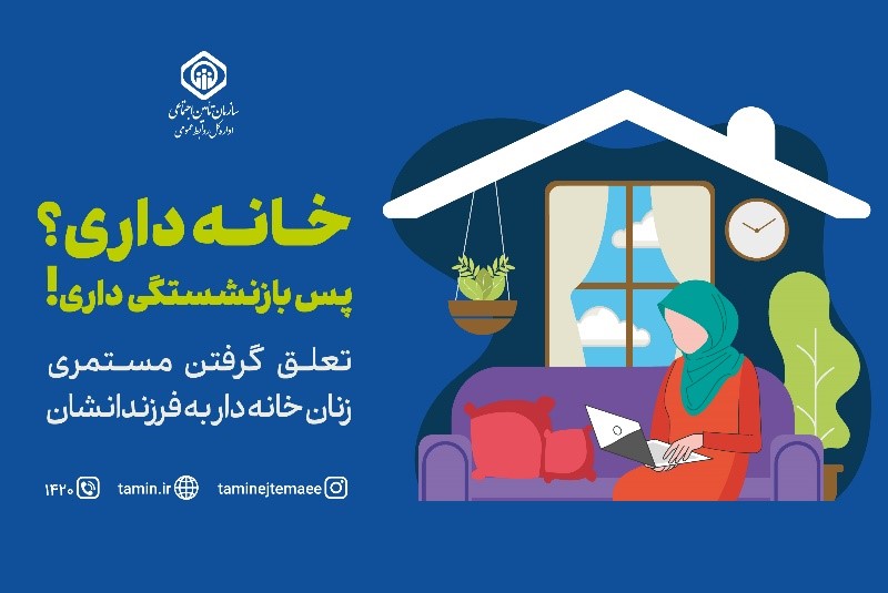 بیمه زنان خانه‌دار و دختران طرحی برای توسعه پوشش بیمه‌ای به همه اقشار