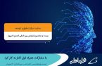 آغاز به کار بیست‌وهشتمین کنفرانس بین‌المللی کامپیوتر با مشارکت همراه اول