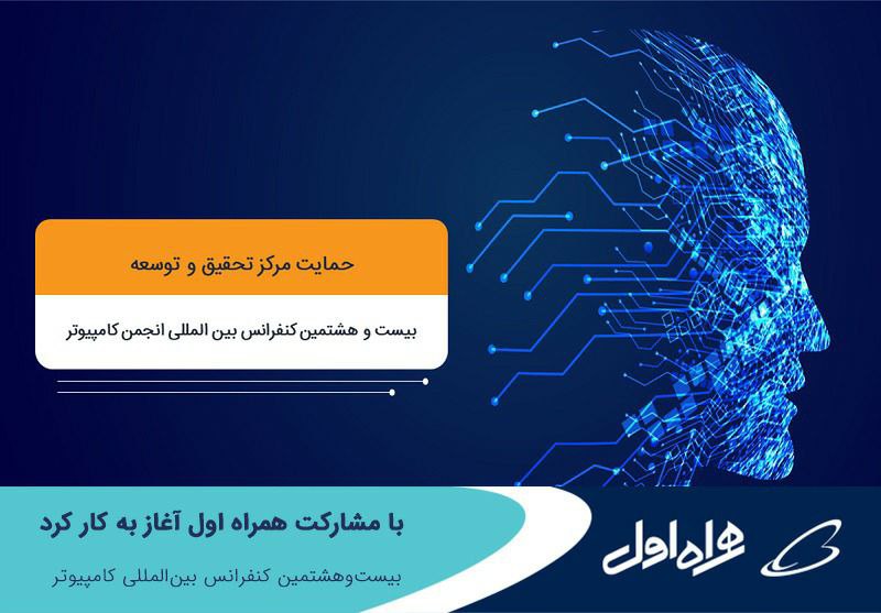 آغاز به کار بیست‌وهشتمین کنفرانس بین‌المللی کامپیوتر با مشارکت همراه اول