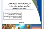 آگهی آزمون استخدامی شرکت‌های پتروشیمی آپادانا، پارس، هنگام و مبین انرژی خلیج فارس منتشر شد