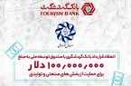 انعقاد قرارداد بانک گردشگری با صندوق توسعه ملی به مبلغ ۱۰۰ میلیون دلار برای حمایت از بخش‌های صنعتی و تولیدی