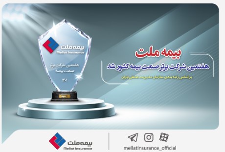 بر اساس رتبه‌بندی سازمان مدیریت صنعتی ایران؛ بیمه ملت هفتمین شرکت برتر صنعت بیمه کشور شد