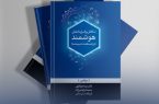 بیمه تجارت‌نو کتاب «تکافل و قراردادهای هوشمند» را روانه بازار کتاب کرد