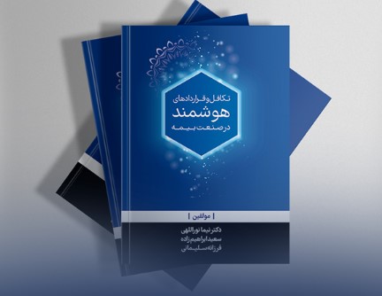 بیمه تجارت‌نو کتاب «تکافل و قراردادهای هوشمند» را روانه بازار کتاب کرد