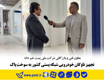 تجهیز ناوگان خودرویی شبکه پستی کشور به سوخت پاک