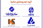 حضور تجاری سازان گروه سایپا در یازدهمین نمایشگاه بین‌المللی خودرو کرمان