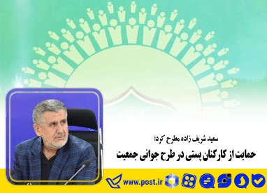 حمایت از کارکنان پستی در طرح جوانی جمعیت