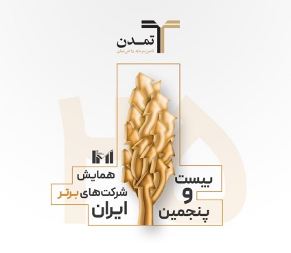 درخشش تامین سرمایه تمدن در میان ۵۰۰شرکت برتر کشور