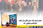 «سعید شریف زاده» مدیر عالی تراز مکتب «حاج قاسم سلیمانی» شد