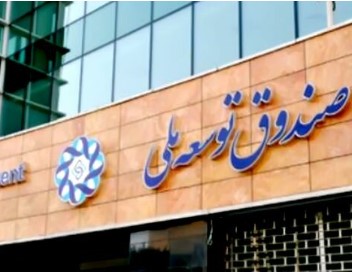 شرط گرفتن تسهیلات از صندوق توسعه ملی