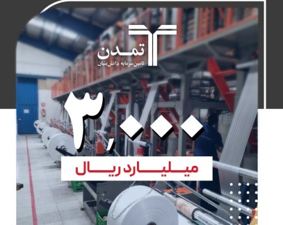 عرضه ۳ هزار میلیارد ریال صکوک مرابحه برای پاکان پلاستکار