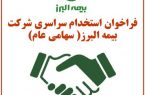 فراخوان استخدام سراسری شرکت بیمه البرز(سهامی عام)