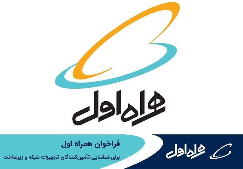 فراخوان همراه اول برای شناسایی تأمین‌کنندگان تجهیزات شبکه و زیرساخت