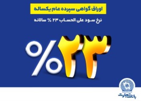 فروش اوراق گواهی سپرده عام با نرخ سود ۲۳ درصد