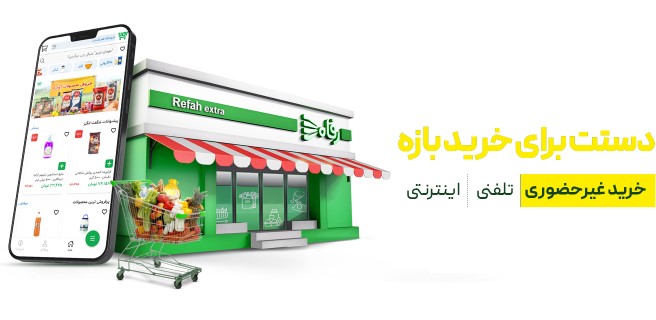 فروش اینترنتی رفاه راه اندازی شد