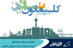 مشارکت و حمایت همراه اول از رویداد بین‌المللی تغییرات آب‌وهوایی کلیماتون