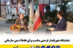 نمایشگاه شهرپایدار فرصتی مناسب برای تعاملات بین سازمانی