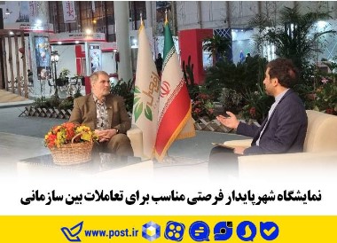 نمایشگاه شهرپایدار فرصتی مناسب برای تعاملات بین سازمانی