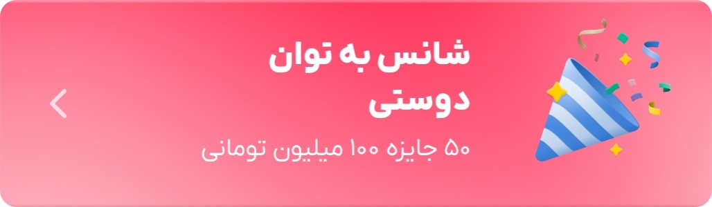 اهدای ۵۰ جایزه ۱۰۰ میلیون تومانی