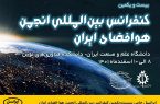 ایرانسل حامی بیست‌ویکمین کنفرانس بین‌المللی انجمن هوا فضای ایران