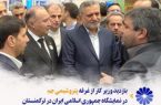 بازدید وزیر کار از غرفه پتروشیمی جم در نمایشگاه جمهوری اسلامی ایران در ترکمنستان