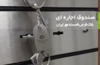 بانک قرض الحسنه مهر ایران به امنترین صندوقهای امانت مجهز شد