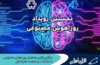 برگزاری اولین همایش روز هوش مصنوعی با مشارکت و حمایت همراه اول