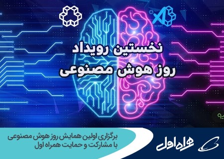 برگزاری اولین همایش روز هوش مصنوعی با مشارکت و حمایت همراه اول