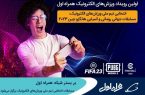 برگزاری مسابقات انتخابی تیم ملی ورزش‌های الکترونیک بر بستر شبکه همراه اول