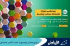 برگزاری همایش چهارسوق با حمایت آکادمی همراه اول