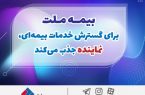 بیمه ملت برای گسترش خدمات بیمه‌ای، نماینده جذب می‌کند