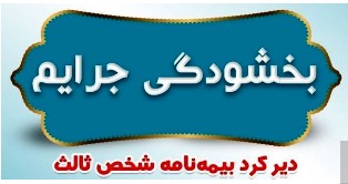 جرایم دیرکرد بیمه نامه های شخص ثالث بخشیده می شود