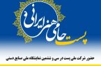 حضور شرکت ملی پست در سی و ششمین نمایشگاه ملی صنایع دستی