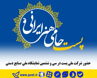 حضور شرکت ملی پست در سی و ششمین نمایشگاه ملی صنایع دستی