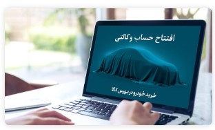 خرید خودروهای وارداتی با حساب وکالتی بانک کارآفرین