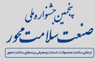 در پنجمین جشنواره صنعت سلامت محور؛ مدیرعامل ایمپاسکو عنوان «حامی سلامت» دریافت کرد