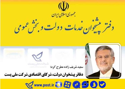 دفاتر پیشخوان دولت، شرکای اقتصادی شرکت ملی پست