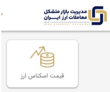 سامانه مدیریت بازار تنها مرجع رسمی اعلام نرخ ارز