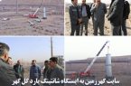 سایت گهرزمین به ایستگاه شانتینگ یارد گل گهر متصل می شود