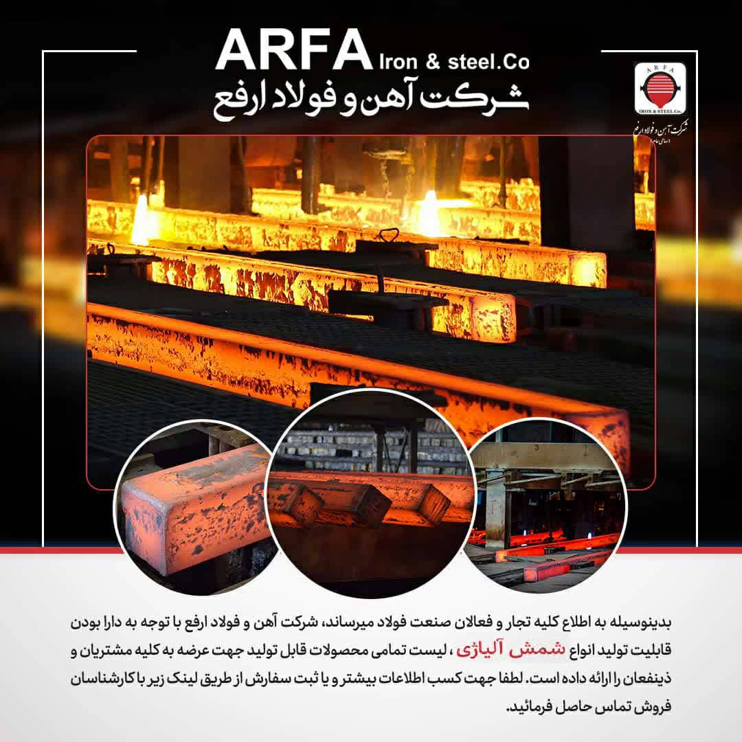 عرضه انواع شمش آلیاژی در فولاد ارفع