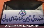 چهار محال و بختیاری، مقصد هشتمین سفر استانی مدیرعامل صندوق تامین خسارت های بدنی