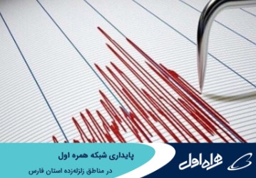 پایداری شبکه همراه اول در مناطق زلزله‌زده استان فارس