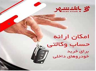 امکان وکالتی کردن حساب ها برای خرید خودروهای داخلی در بانک شهر فراهم شد