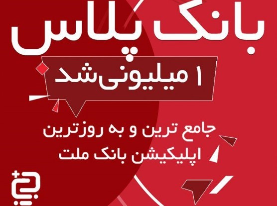 بانک پلاس بانک ملت از مرز یک میلیون نصب گذشت