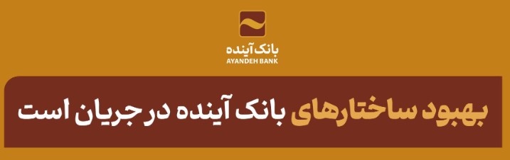 بهبود ساختارهای بانک آینده در جریان است