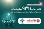 تامین مالی ۹۳۱۱ میلیارد ریالی طرح‌های گردشگری از محل منابع صندوق توسعه ملی