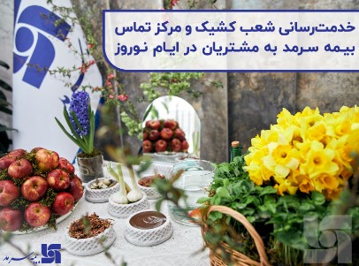 خدمت رسانی شعب کشیک و مرکز تماس بیمه سرمد به مشتریان در ایام نوروز