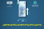 راه اندازی سامانه پرداخت لحظه ای در بانک توسعه تعاون