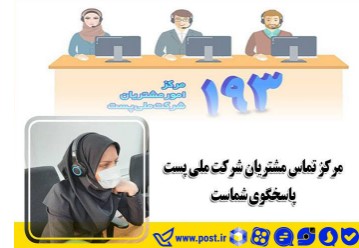 مرکز تماس مشتریان شرکت ملی پست پاسخگوی شماست